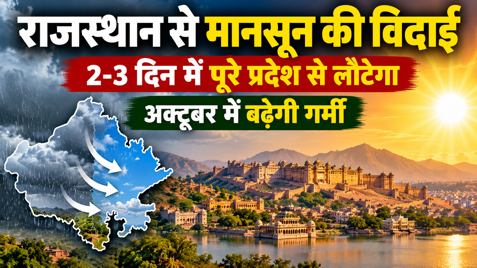 Rajasthan Weather Today: राजस्थान से मानसून की विदाई अंतिम दौर में, 2-3 दिन में पूरे प्रदेश से लौटेगा