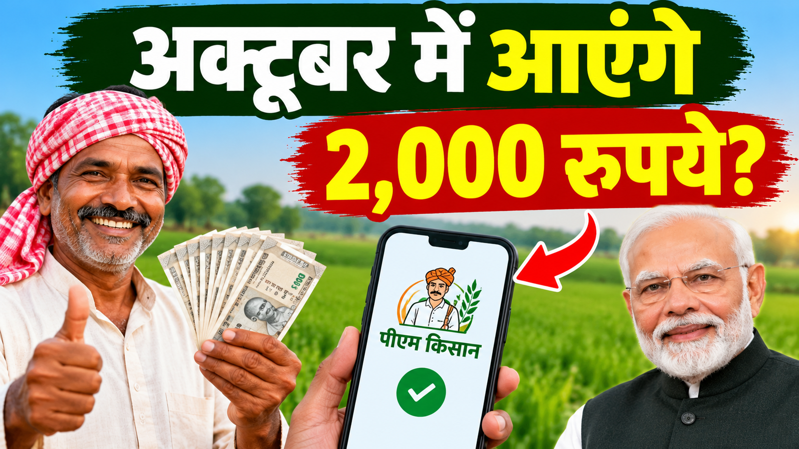 अक्टूबर में आएंगे 2,000 रुपये? पीएम किसान 24वीं किस्त की तारीख, जानें पूरी जानकारी PM Kisan 24vi Kist Ki Tarikh 2026