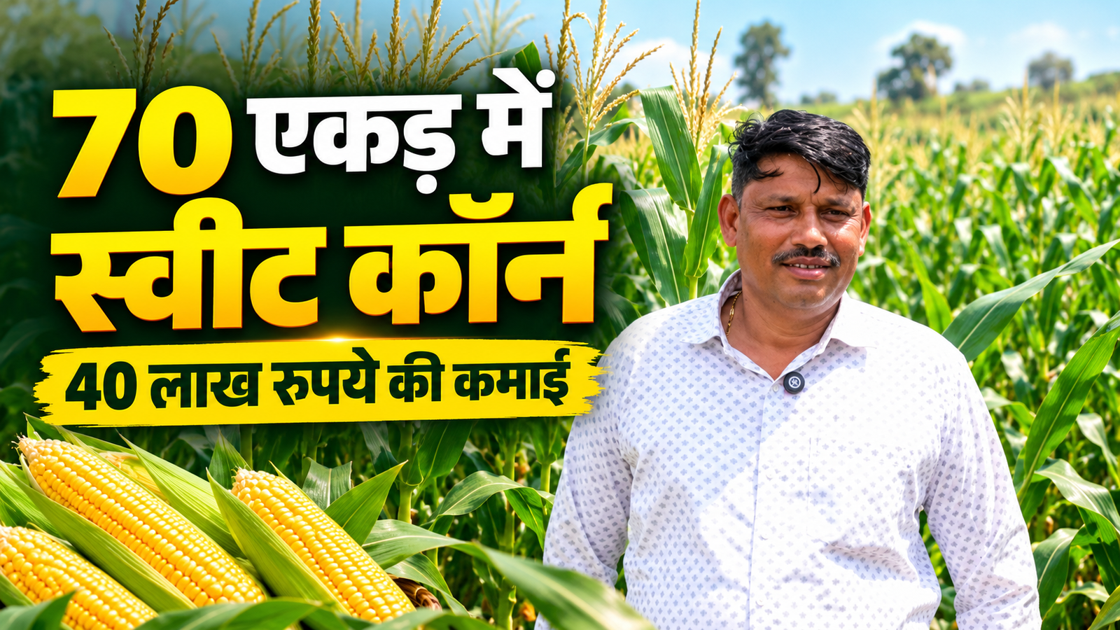 मध्य प्रदेश के किसान गुरु पवार ने 70 एकड़ में स्वीट कॉर्न की खेती से कमाए 40 लाख रुपये Guru Pawar Sweet Corn Farming Success Story