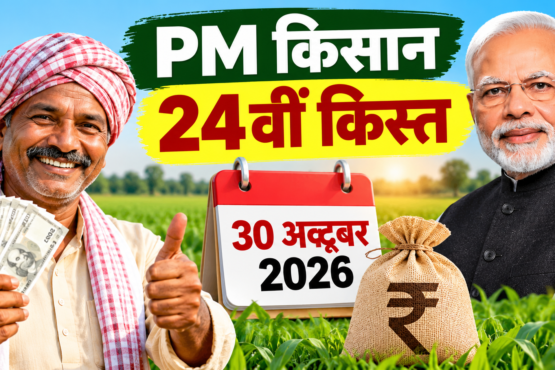 PM Kisan 24vi Kist Kab Aayegi