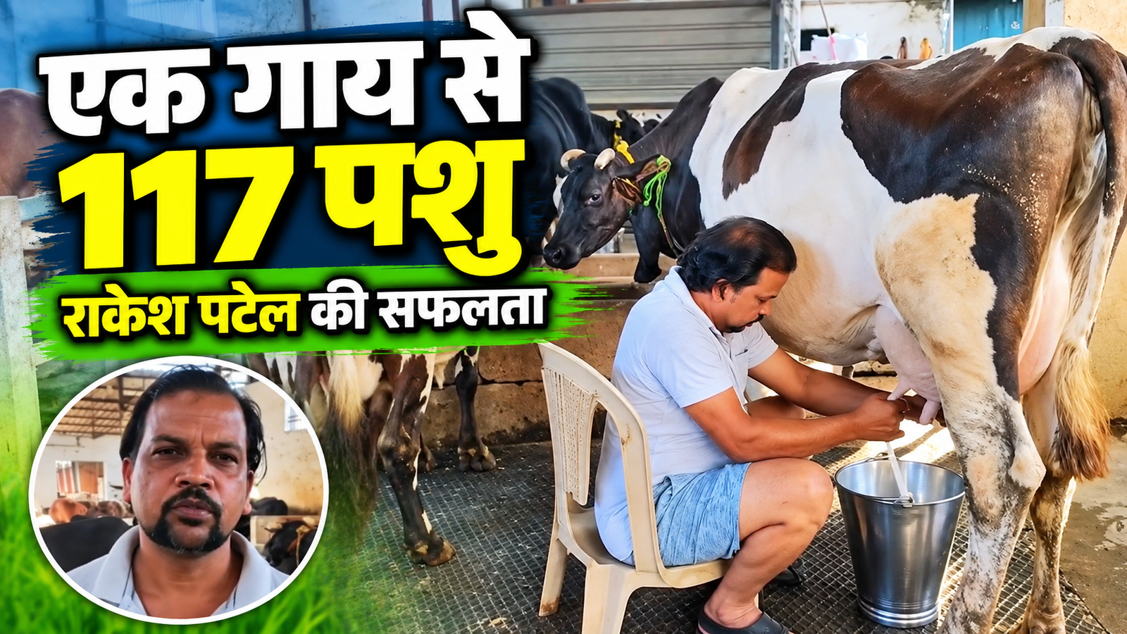 राकेश पटेल ने एक गाय और 1,200 रुपये से शुरू किया डेयरी व्यवसाय, आज हैं 117 पशुओं के मालिक Rakesh Patel Dairy Farm Success Story