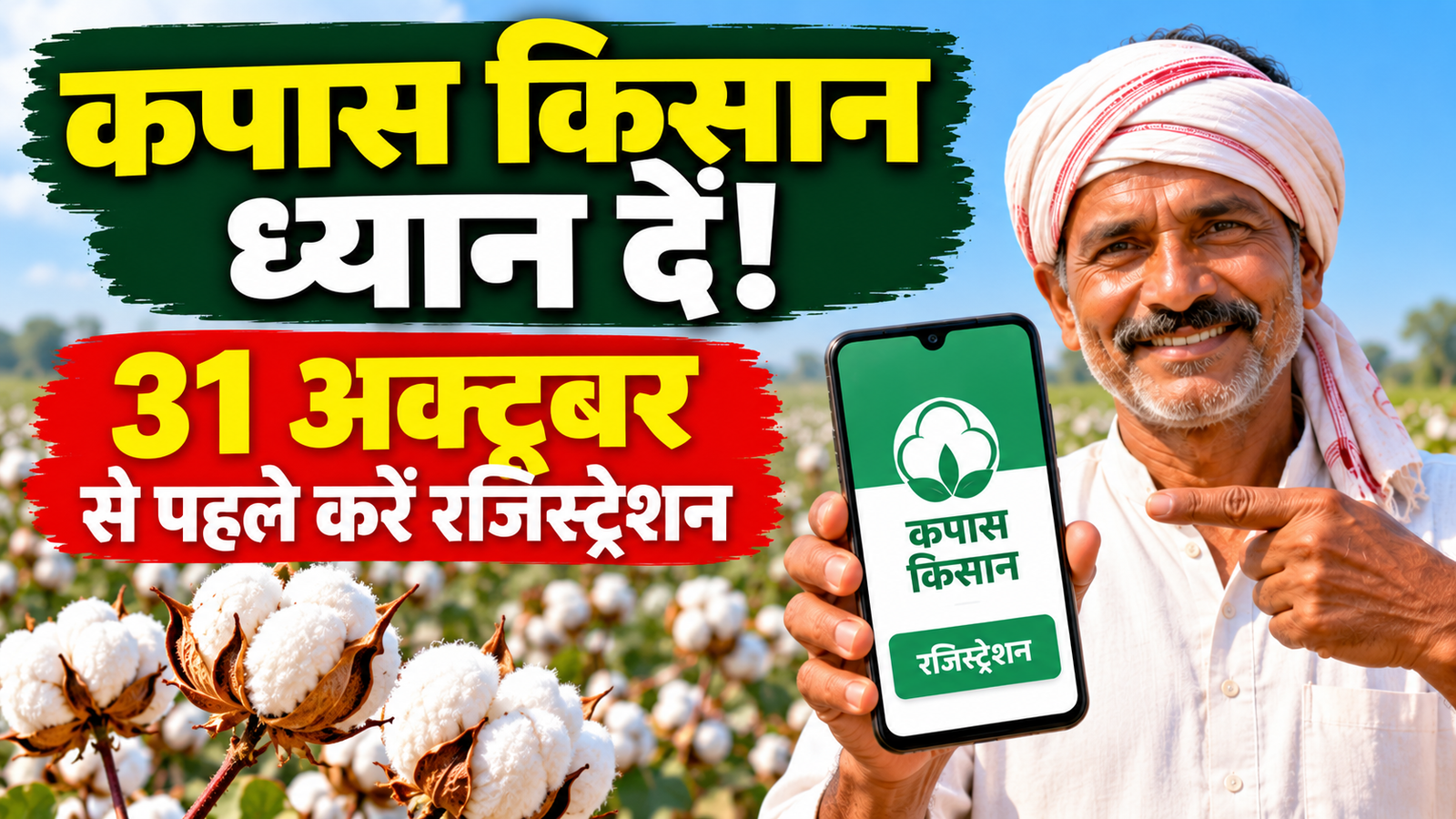 गुजरात के कपास किसान 31 अक्टूबर से पहले करें रजिस्ट्रेशन, जानें MSP की पूरी जानकारी Kapas Kisan App Registration 2026