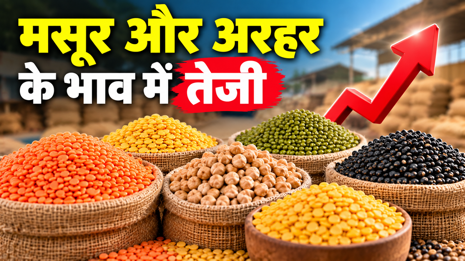 मसूर और अरहर के भाव में तेजी, जानें चना, मूंग और उड़द के ताजा रेट Dalon Ke Taja Bhav 2026
