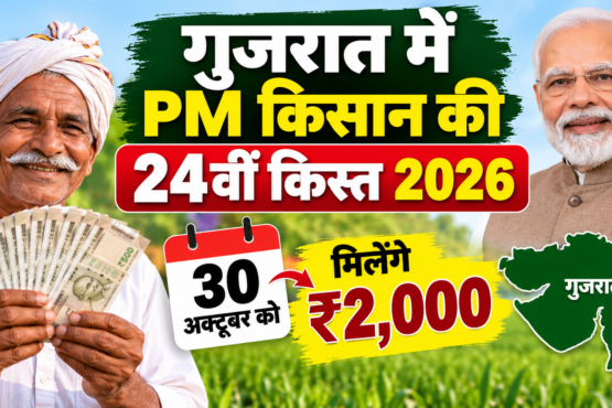 Gujarat Mein PM Kisan Ki 24vi Kist 2026