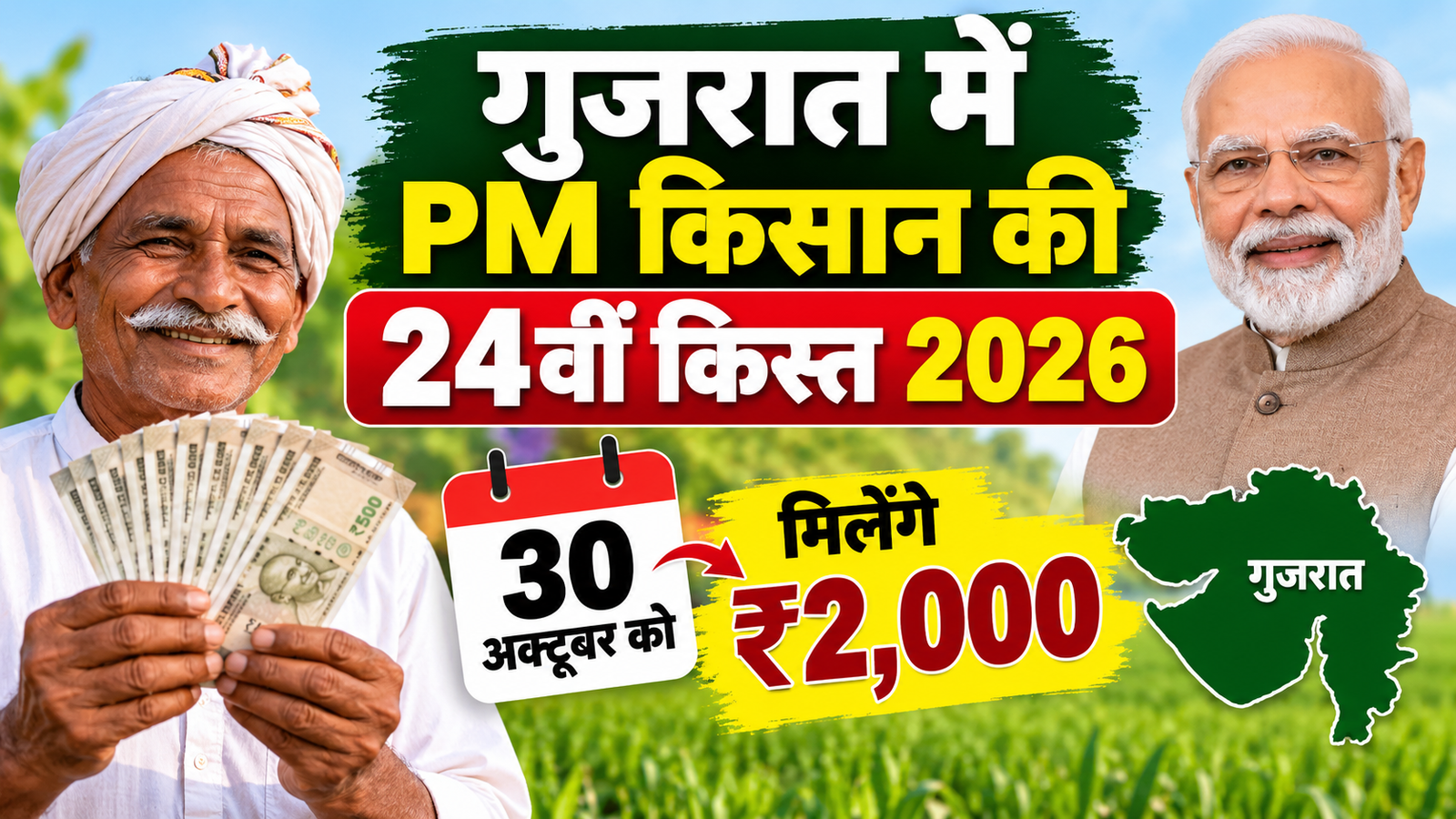 गुजरात के किसानों को पीएम किसान की 24वीं किस्त 30 अक्टूबर को मिलेंगे ₹2,000 Gujarat Mein PM Kisan Ki 24vi Kist 2026