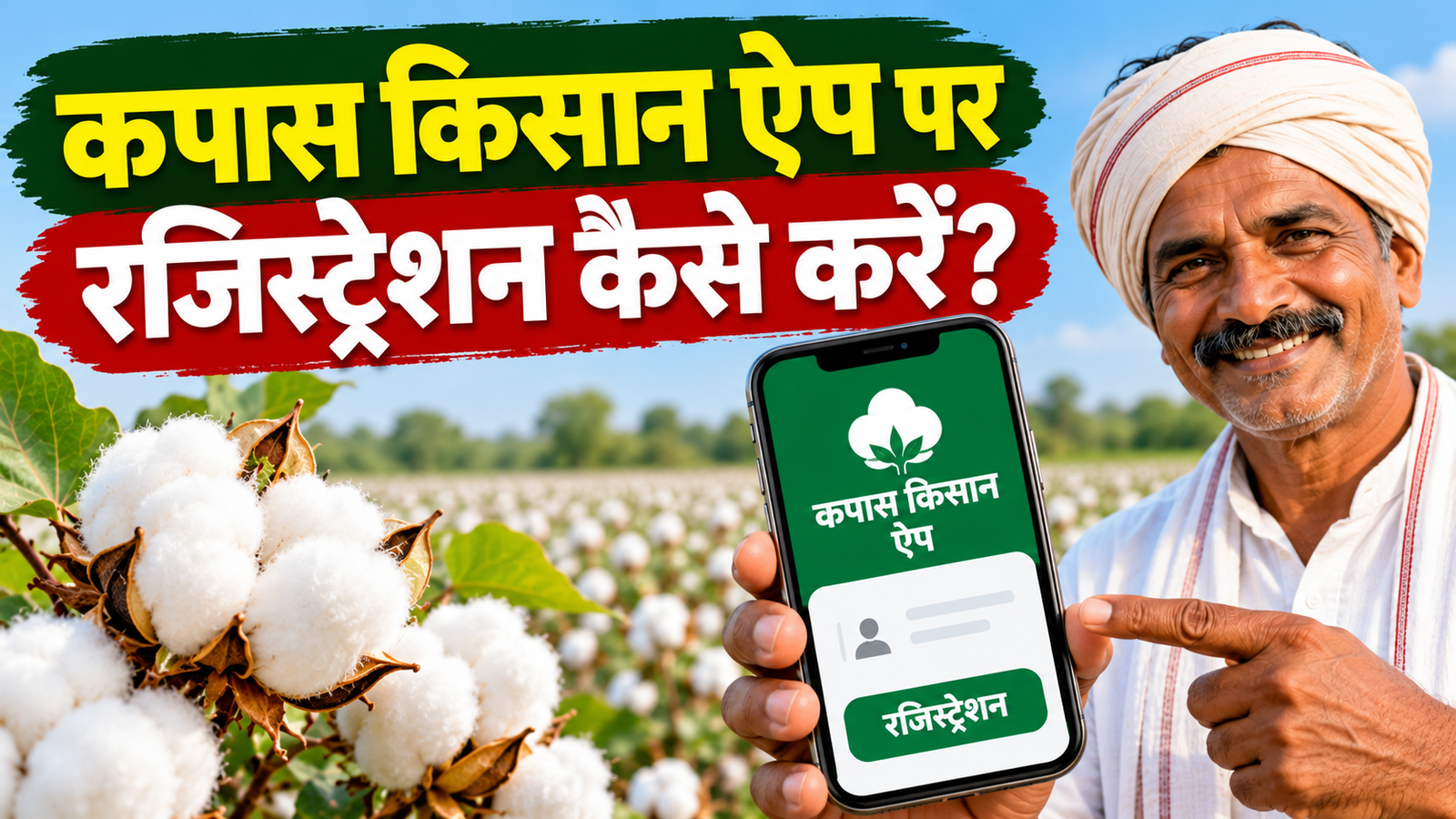 कपास किसान ऐप पर रजिस्ट्रेशन कैसे करें, MSP पर कपास बेचने के लिए ऐसे करें रजिस्ट्रेशन Kapas Kisan App Par Registration Kaise Karein?