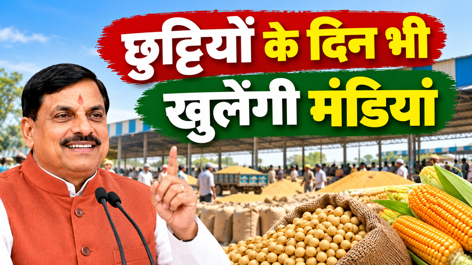 मध्य प्रदेश में छुट्टी के दिन भी खुलेंगी मंडियां, किसानों को राहत, सोयाबीन और मक्का की खरीद रहेगी जारी MP Mein Chuttiyon Ke Din Bhi Khulengi Mandiyan