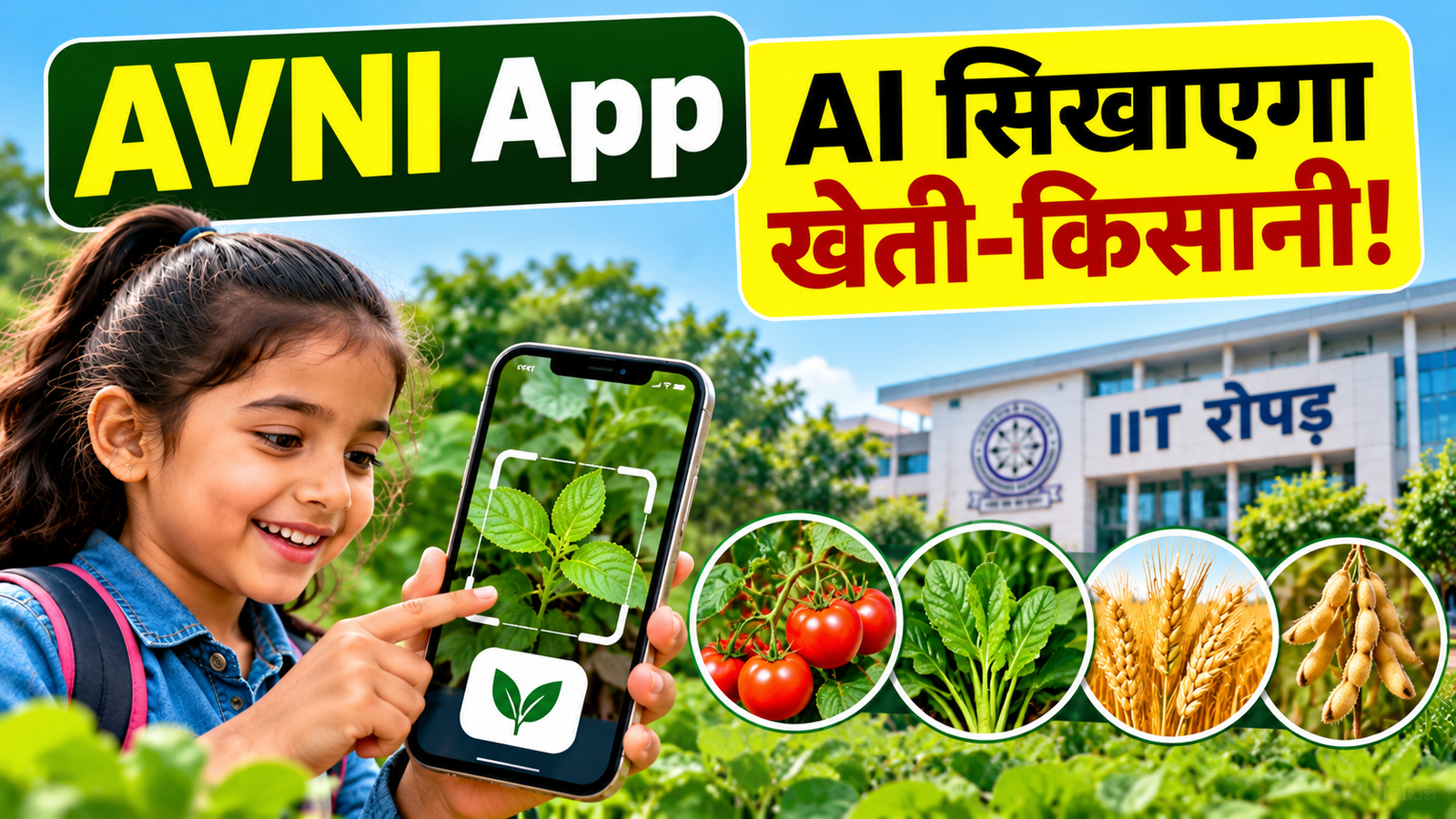 AVNI App: IIT रोपड़ का AI प्लेटफॉर्म, अब पौधे और फसल पहचानना होगा आसान
