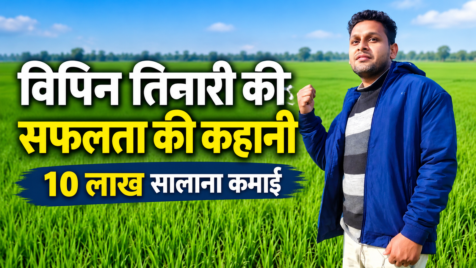 मध्य प्रदेश के किसान विपिन तिवारी ने आधुनिक कृषि यंत्रों से सालाना 10 लाख रुपये की कमाई, 4.50 लाख तक मुनाफा Vipin Tiwari Farmer Success Story