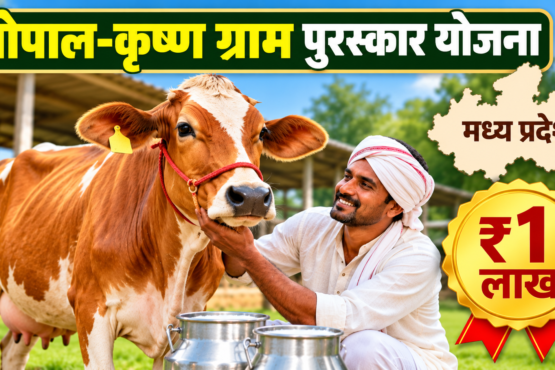 MP Gopal Krishna Gram Puraskar Yojana 2026
