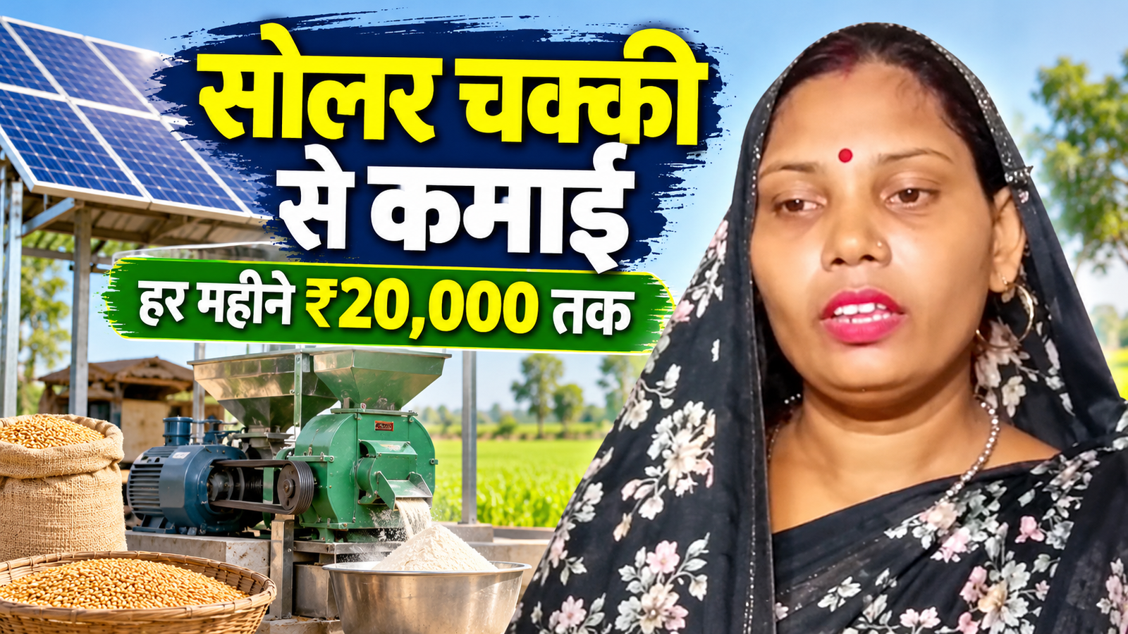 उत्तर प्रदेश के अयोध्या जिले की आरती सोलर आटा चक्की से हर महीने कमा रहीं ₹20,000 तक Aarti Solar Didi Success Story Ayodhya