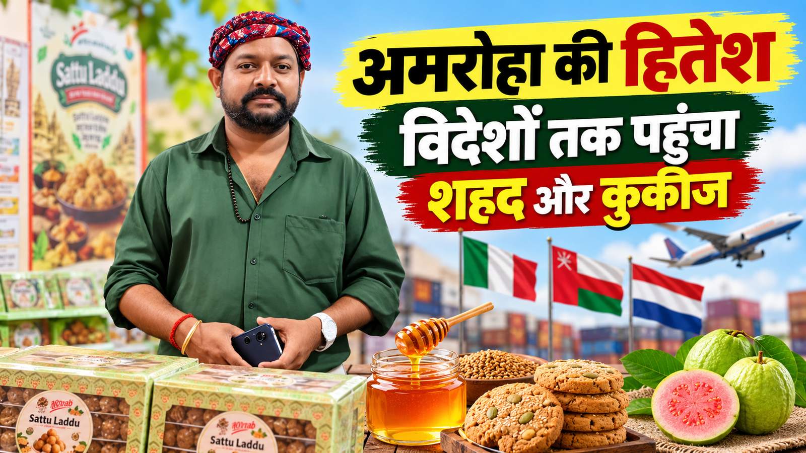 उत्तर प्रदेश के अमरोहा की हितेश चौधरी 3,000 किसानों और 1,000 ग्रामीण महिलाओं की मेहनत से विदेशों तक पहुंचा किसान वेदा Hitesh Chaudhary Success Story in Amroha