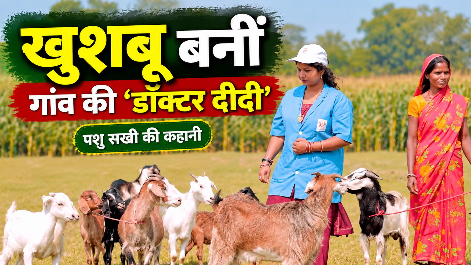 इंटर पास खुशबू कुमारी बनीं गांव की ‘डॉक्टर दीदी’, पशुओं की सेवा से बनाई पहचान Khushboo Kumari Pashu Doctor Didi Success Story
