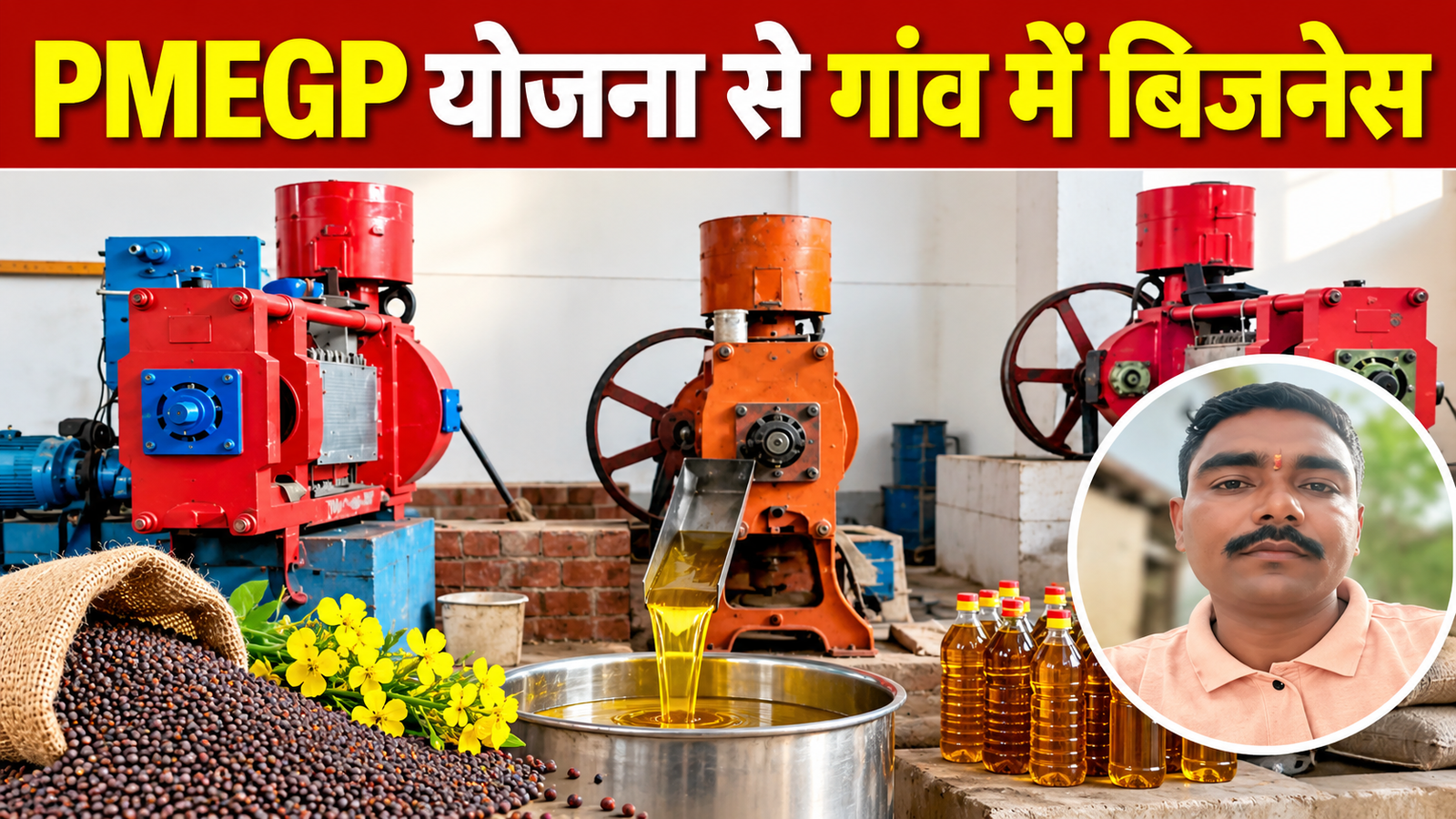 रविकांत यादव ने PMEGP योजना से सरसों तेल मिल से बदली जिंदगी, 15 लोगों को मिला रोजगार Ravikant Yadav PMEGP Success Story
