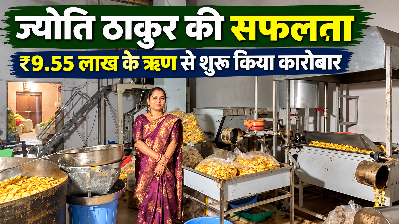 मध्य प्रदेश की महिला उद्यमी ज्योति ठाकुर ने ₹9.55 लाख के लोन से शुरू किया JK Food ब्रांड, केले और आलू के चिप्स से खड़ा किया कारोबार Jyoti Thakur Success Story