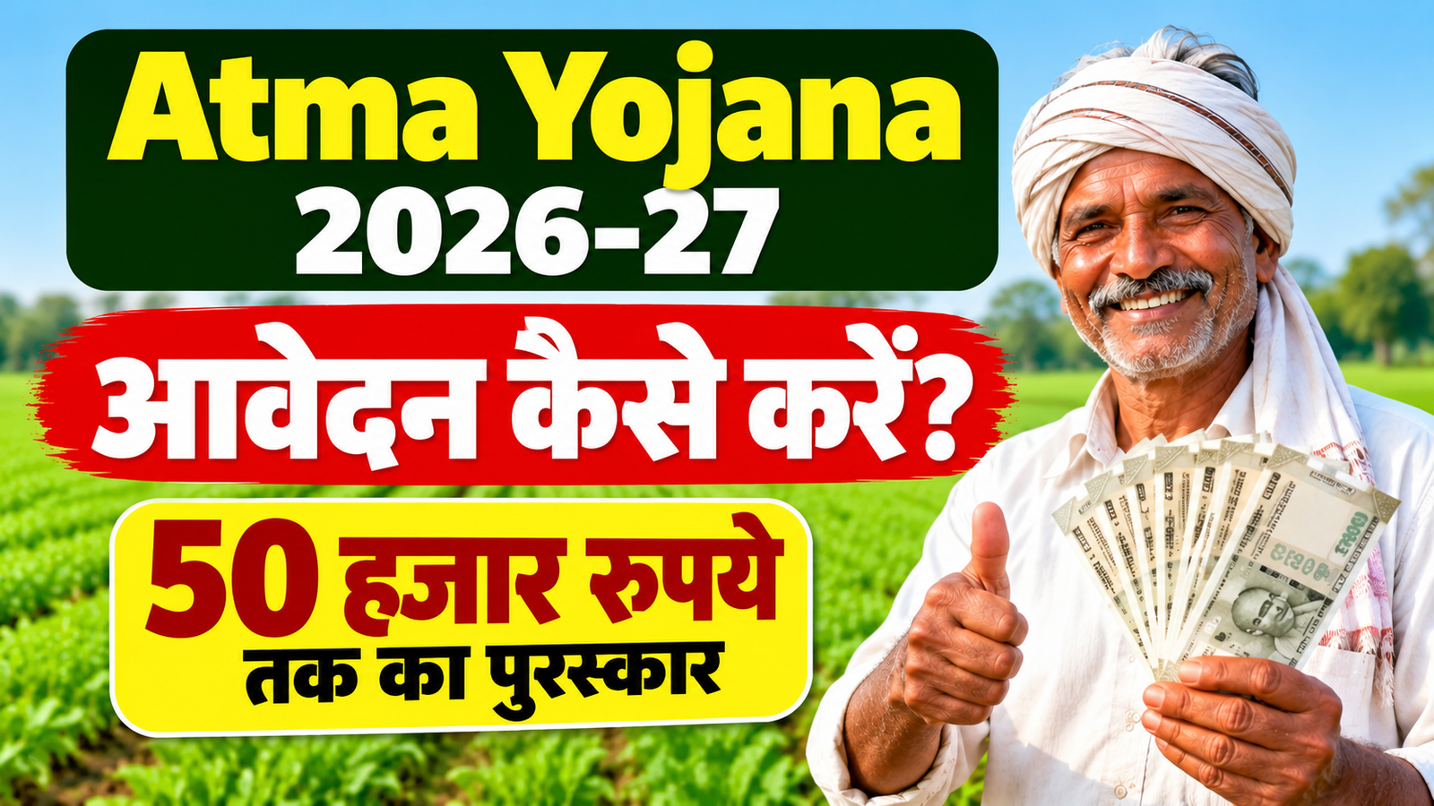 राजस्थान में आत्मा योजना 2026-27 आवेदन कैसे करें, किसानों को मिलेगा 50 हजार रुपये तक का पुरस्कार Atma Yojana 2026-27 Aavedan Kaise Karein