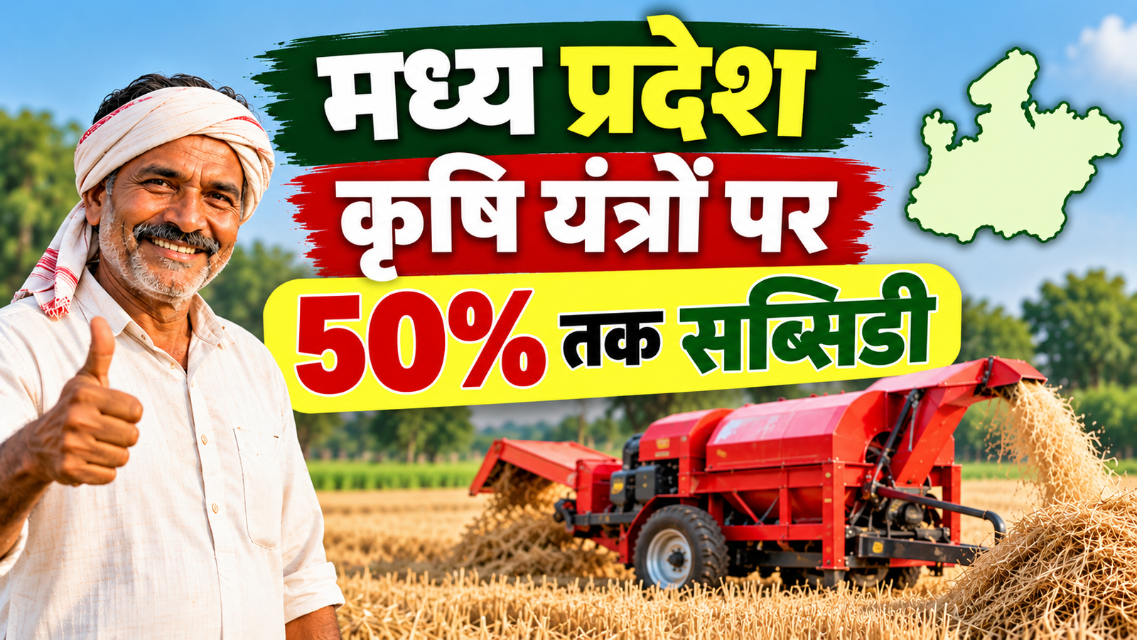 मध्य प्रदेश के किसानों के लिए कृषि यंत्रों पर 50% तक अनुदान, 6 अक्टूबर तक करें आवेदन  MP Krishi Yantra Subsidy 2026