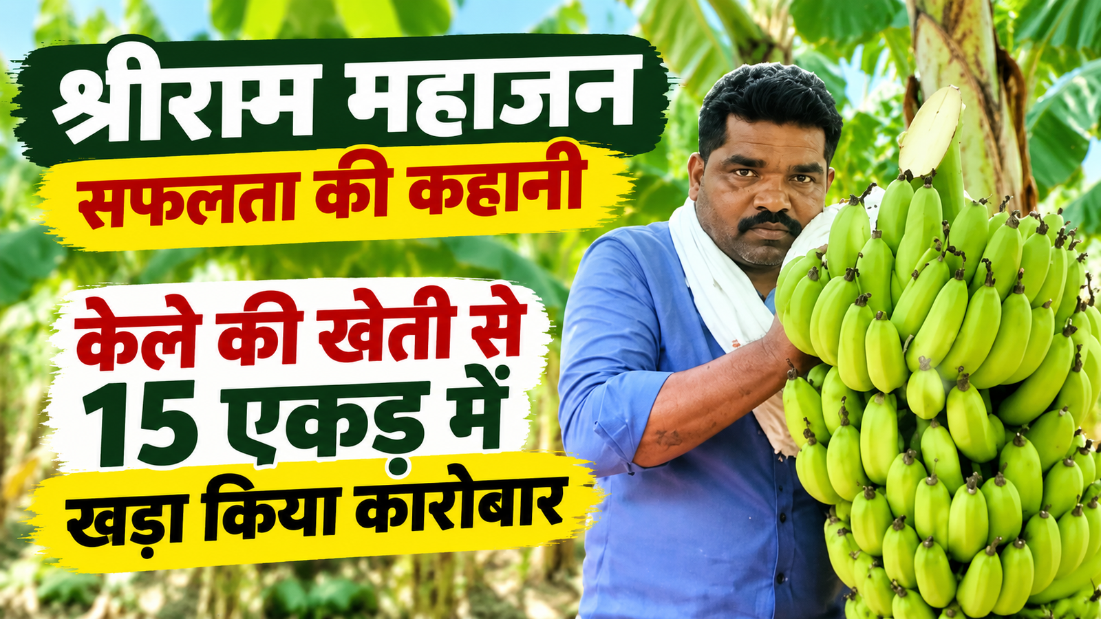 मध्य प्रदेश के किसान श्रीराम महाजन ने केले की खेती से खड़ा किया 15 एकड़ का कारोबार Shriram Mahajan Success Story