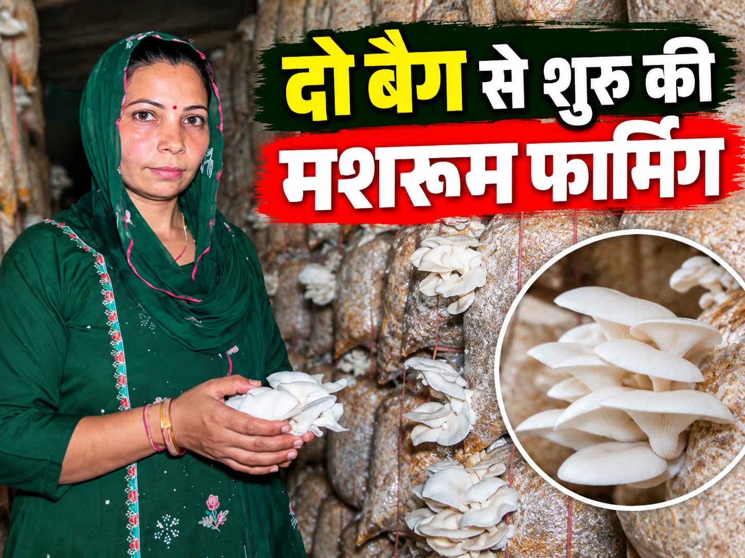 सहारनपुर की पूजा ने दो बैग से शुरू किया काम, आज 20 लाख रुपये का टर्नओवर Pooja Mushroom Farming Success Story