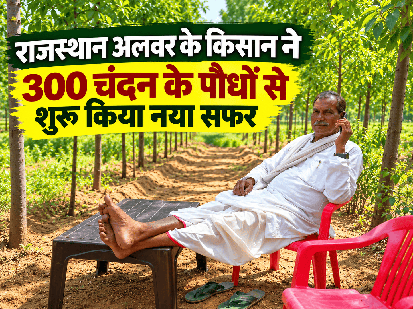 राजस्थान अलवर के किसान ने 300 चंदन के पौधों से शुरू किया नया सफर Ramkishor Meena Chandan Ki Kheti Success Story